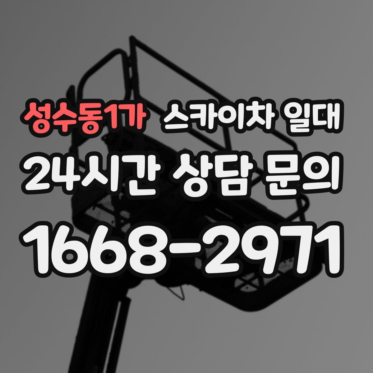 성수동1가 스카이차 일대