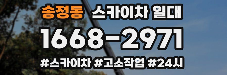 송정동 스카이차 일대
