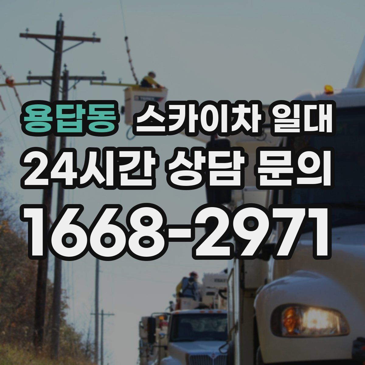 용답동 스카이차 일대