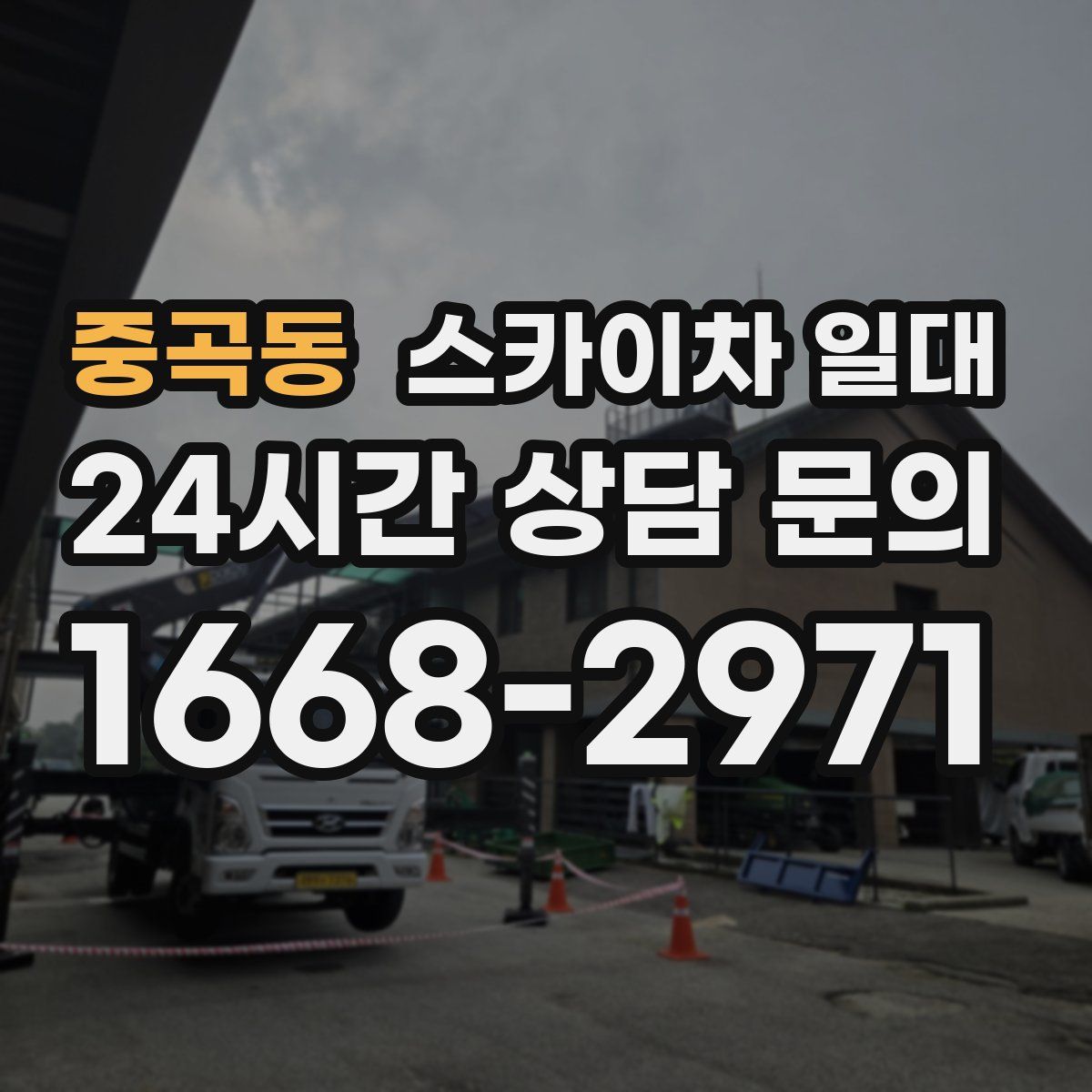 중곡동 스카이차 일대