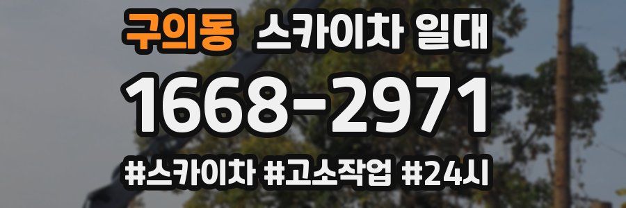 구의동 스카이차 일대