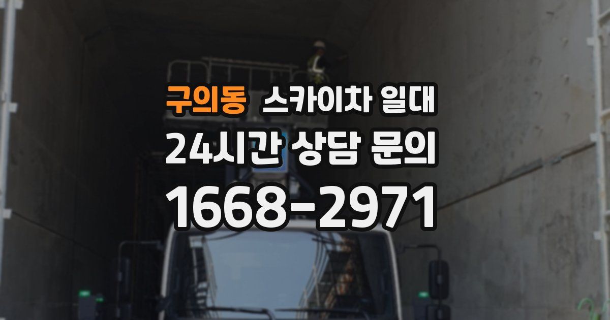 구의동 스카이차 일대