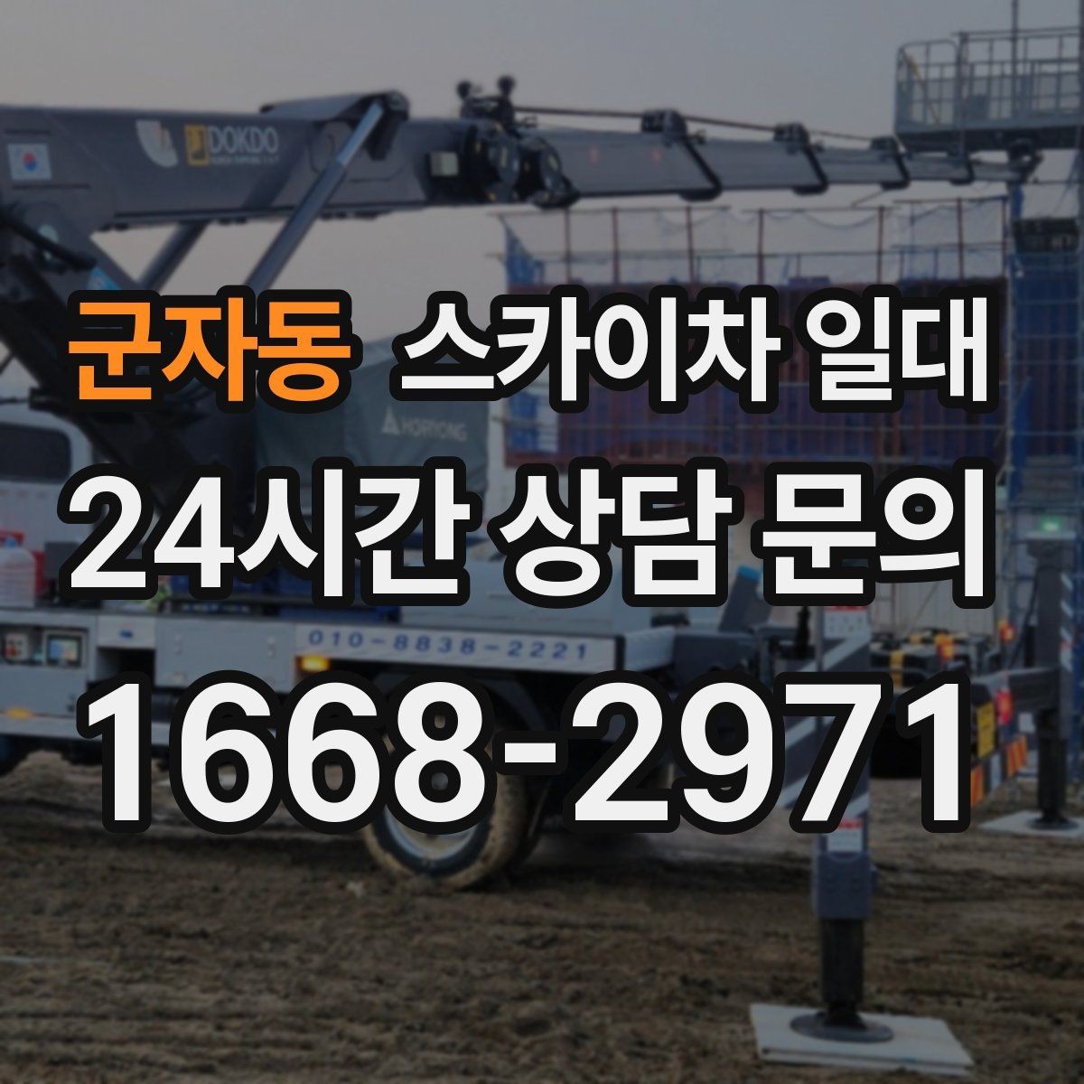 군자동 스카이차 일대 현장 규모에 따른 운용 차이