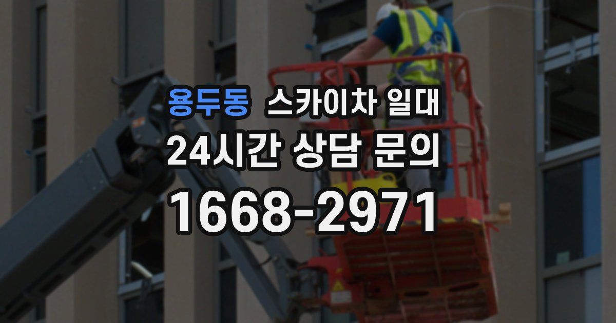 용두동 스카이차 일대