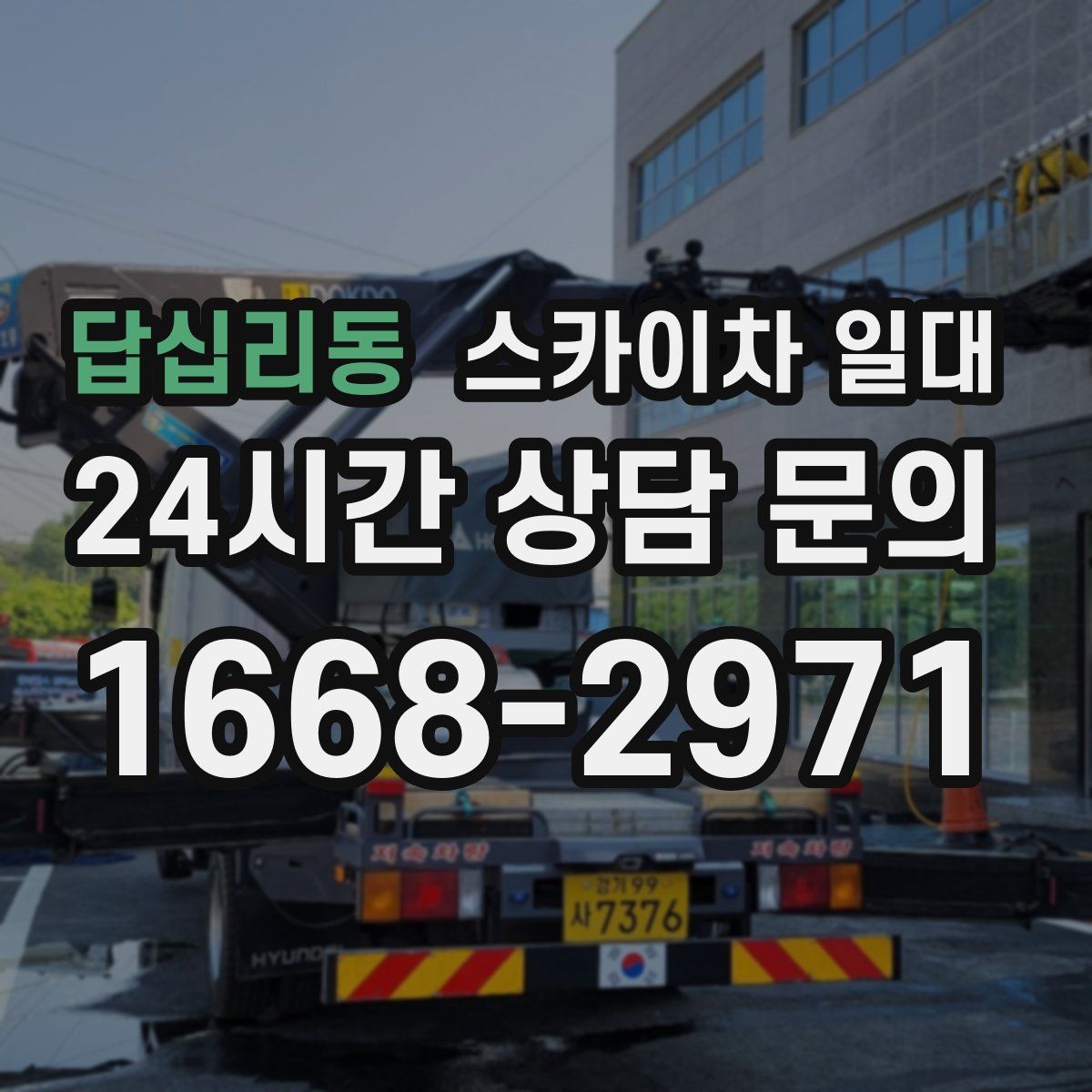 답십리동 스카이차 일대