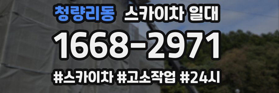 청량리동 스카이차 일대