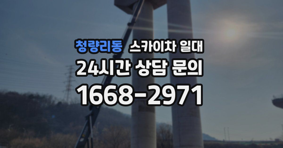 청량리동 스카이차 일대