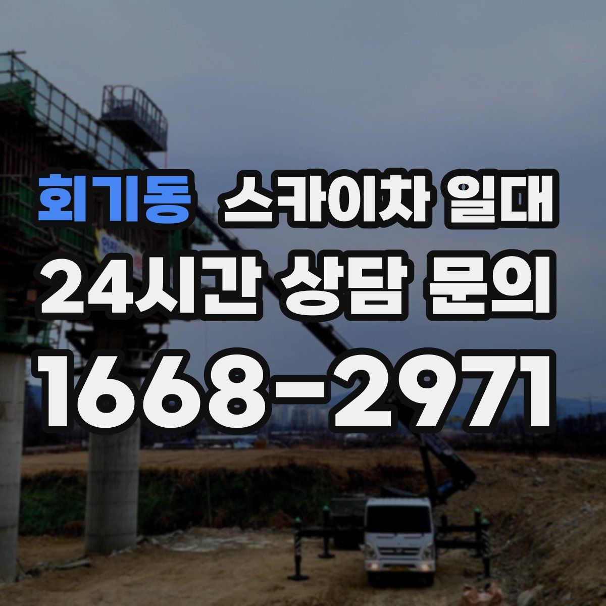 회기동 스카이차 일대
