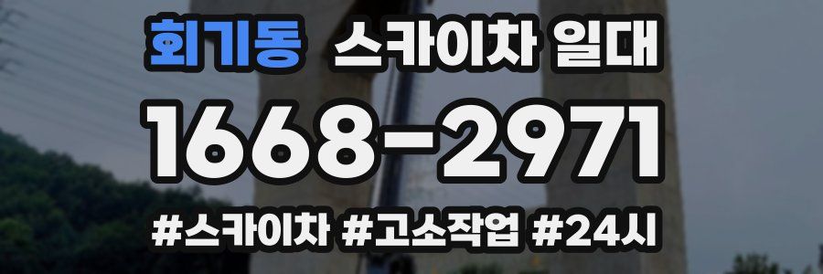 회기동 스카이차 일대