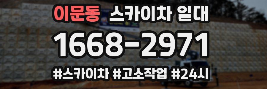 이문동 스카이차 일대