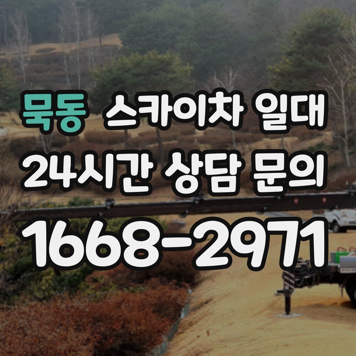 묵동 스카이차 일대