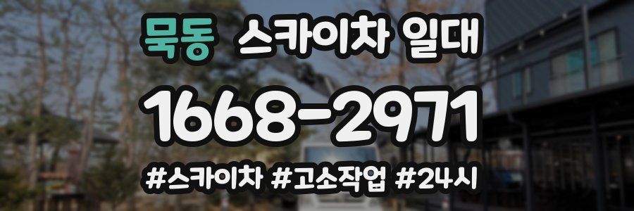 묵동 스카이차 일대