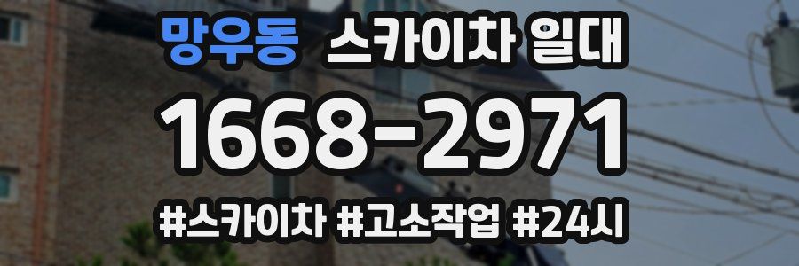 망우동 스카이차 일대