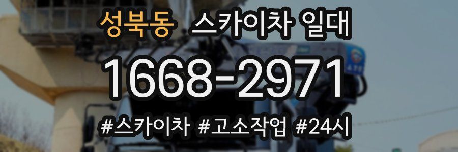 성북동 스카이차 일대