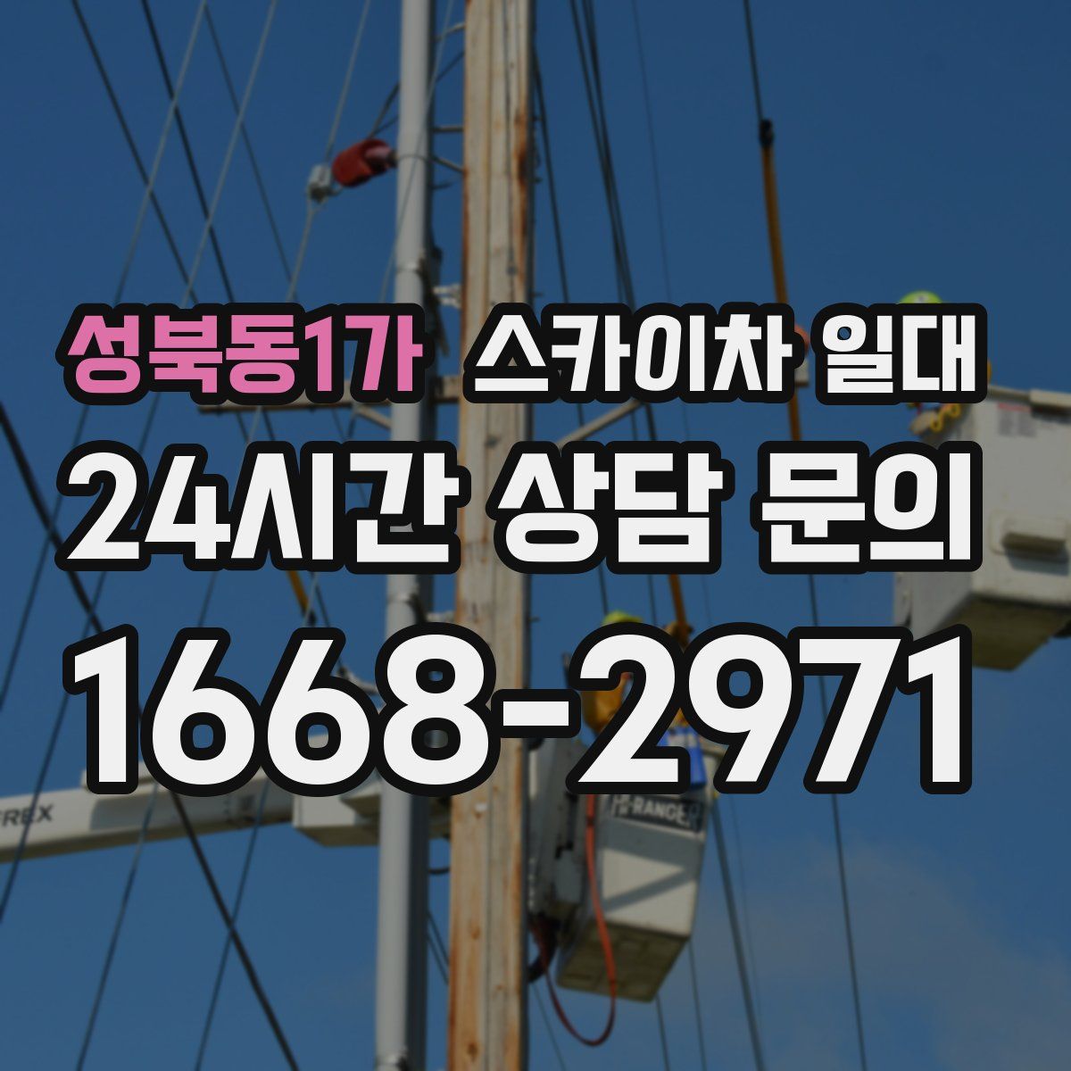 성북동1가 스카이차 일대