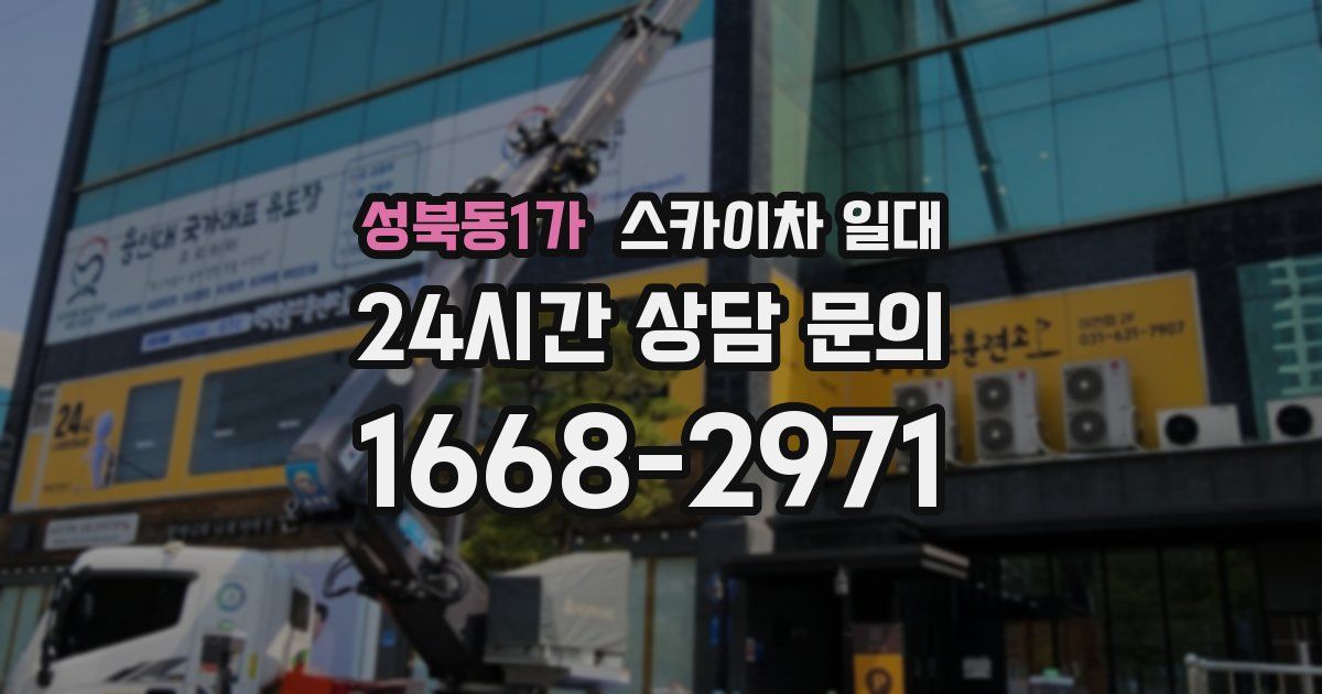 성북동1가 스카이차 일대