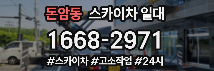 돈암동 스카이차 일대