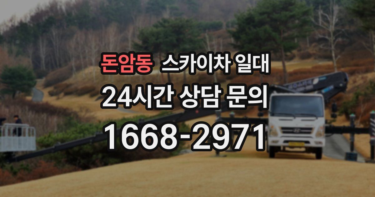돈암동 스카이차 일대