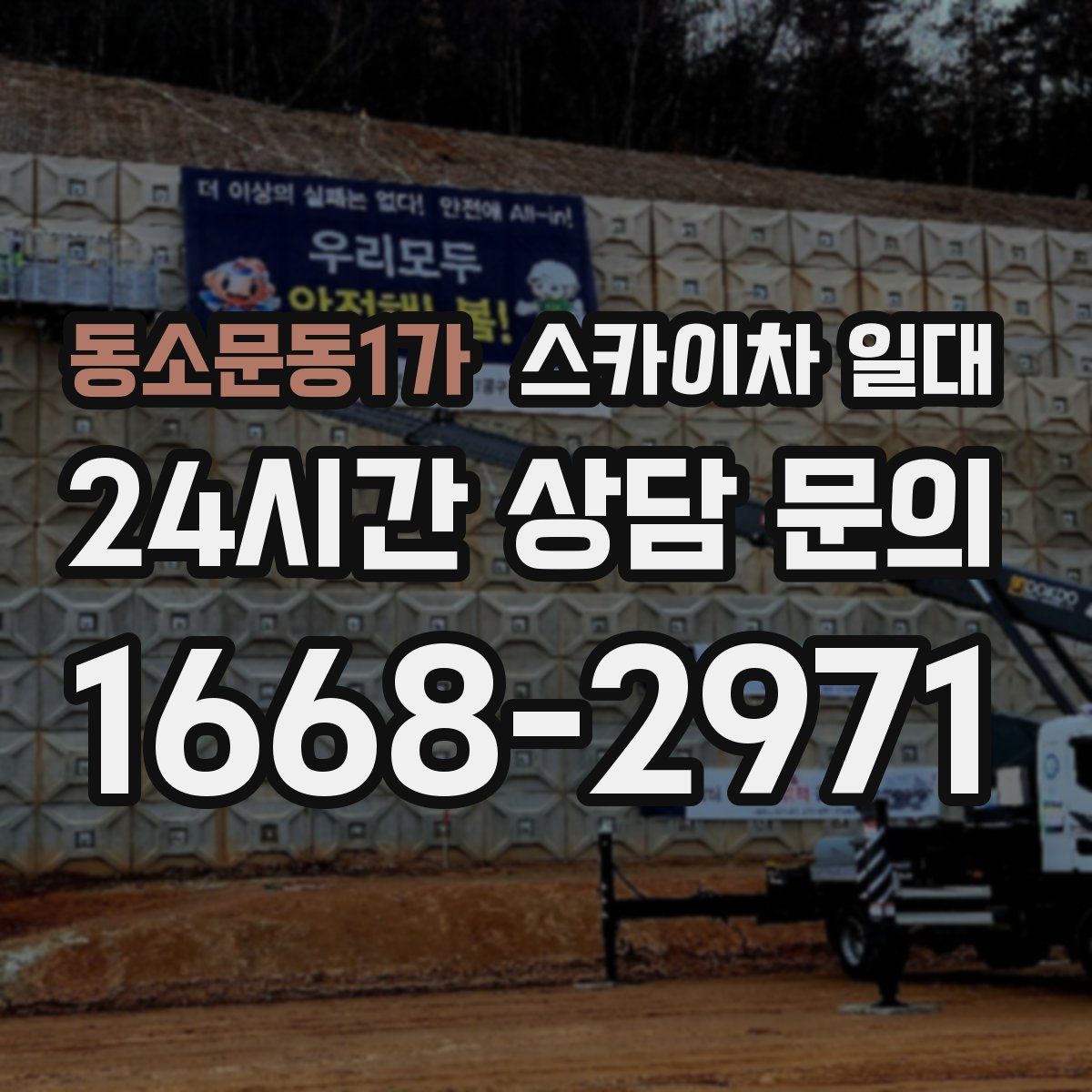동소문동1가 스카이차 일대