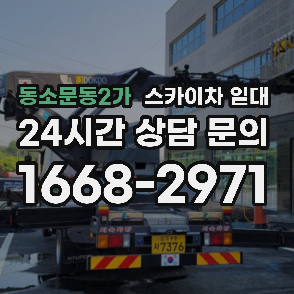 동소문동2가 스카이차 일대