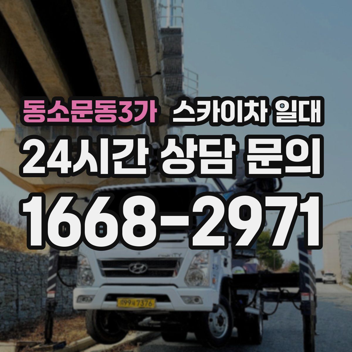 동소문동3가 스카이차 일대