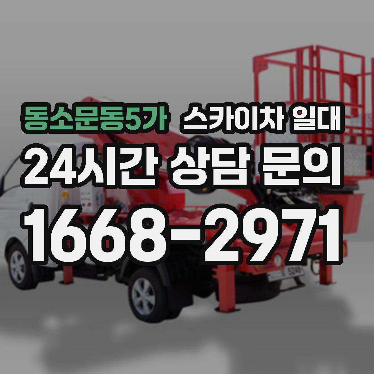 동소문동5가 스카이차 일대