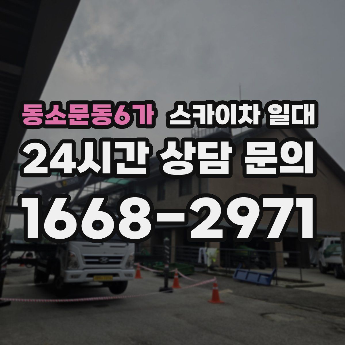 동소문동6가 스카이차 일대