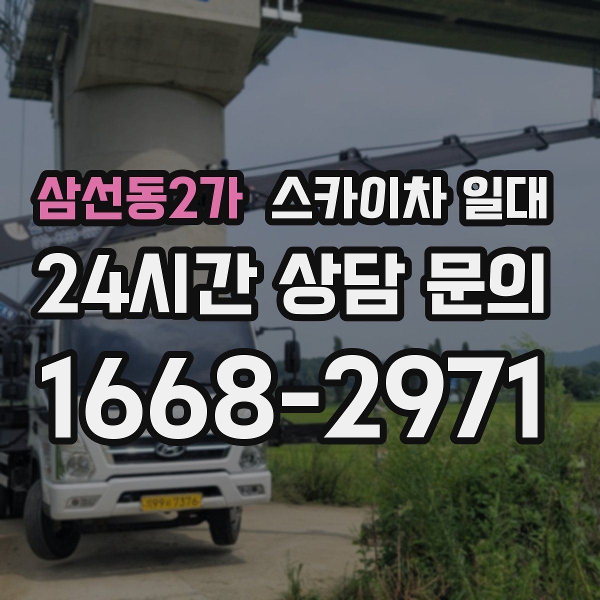 삼선동2가 스카이차 일대 임대 기간에 따라 달라지는 조건