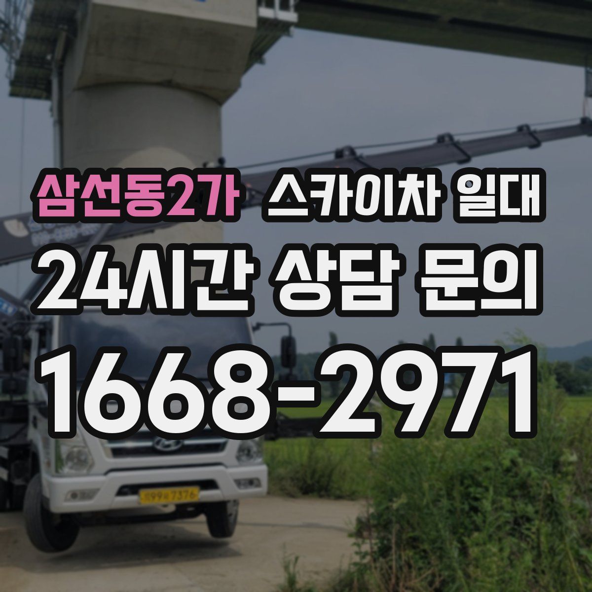 삼선동2가 스카이차 일대