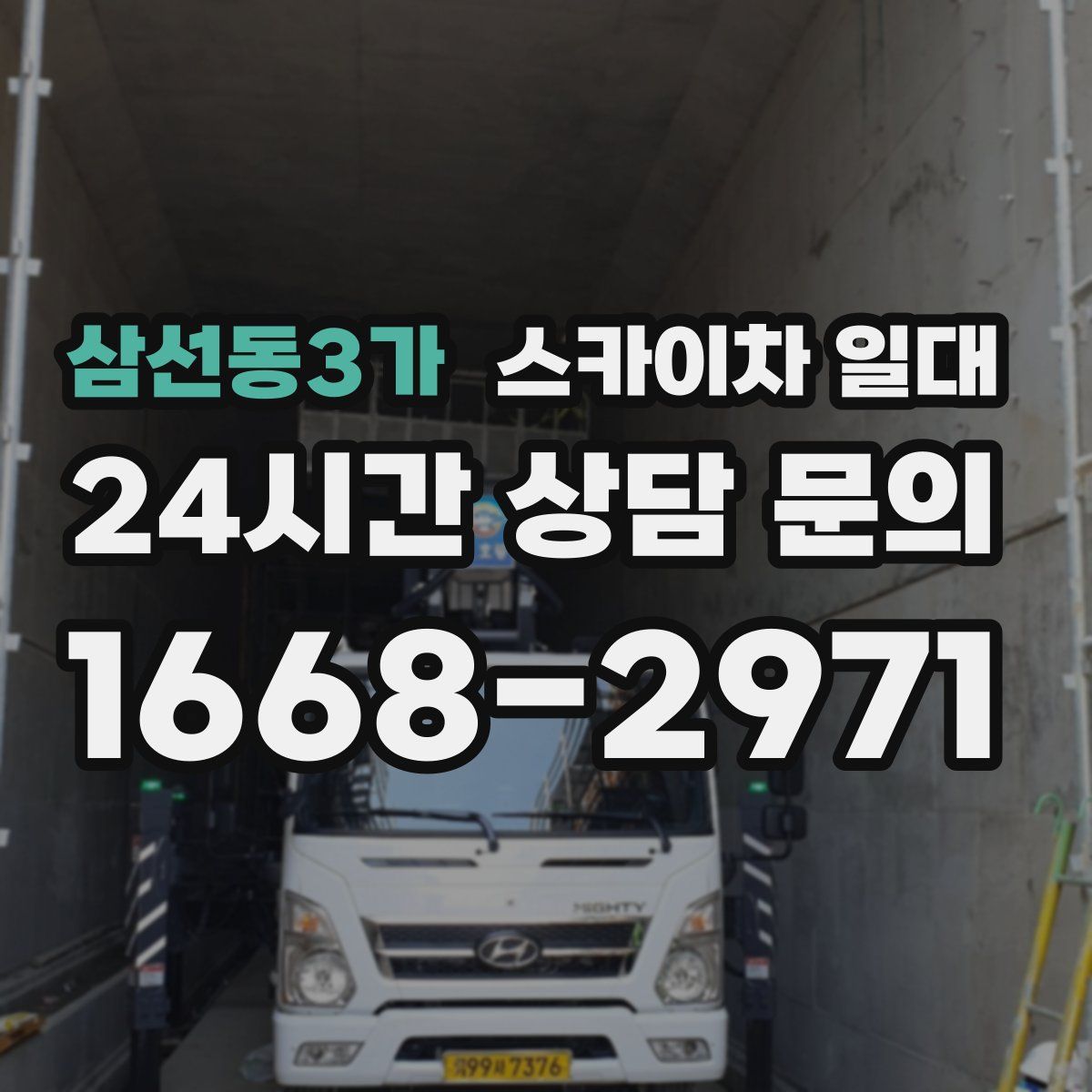 삼선동3가 스카이차 일대