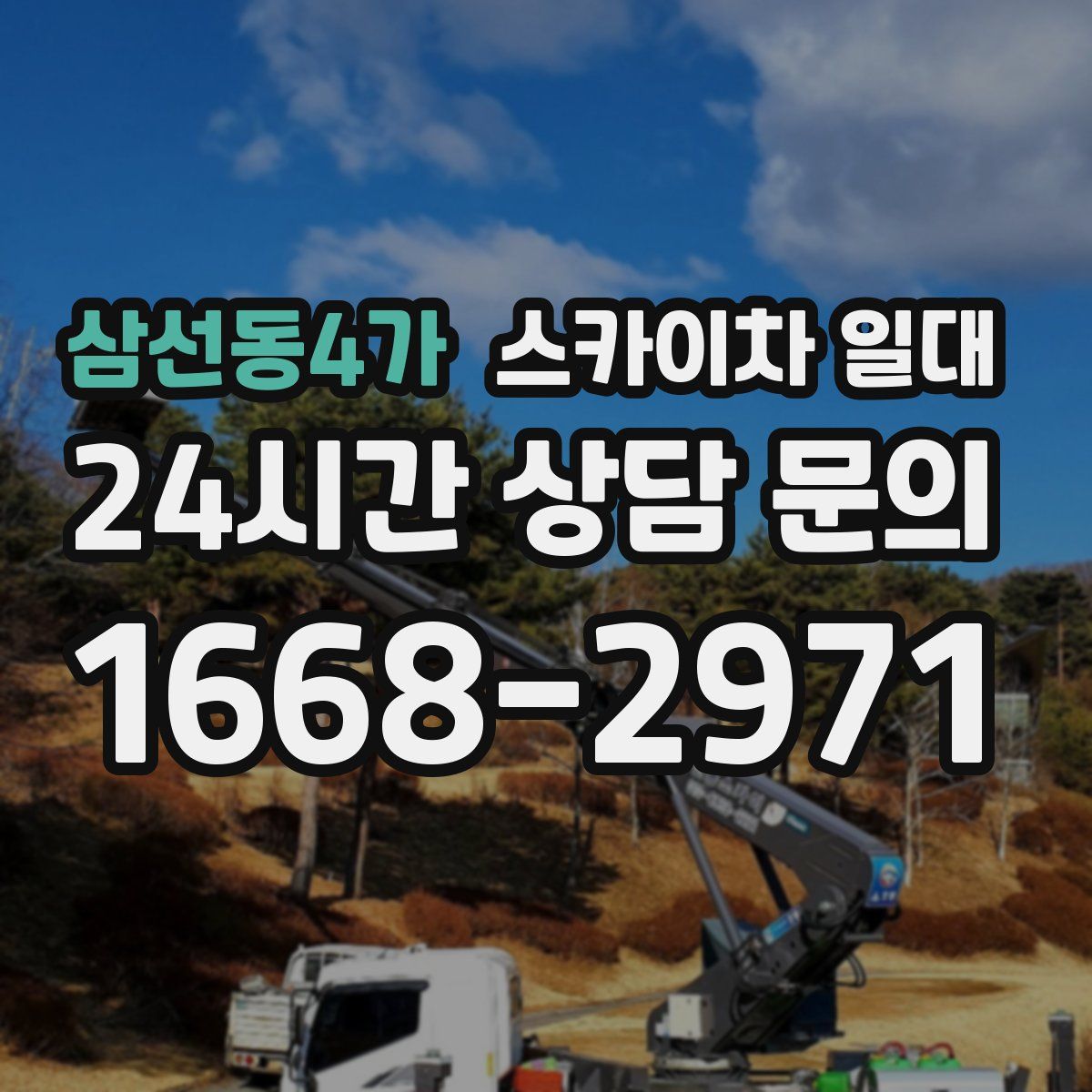 삼선동4가 스카이차 일대