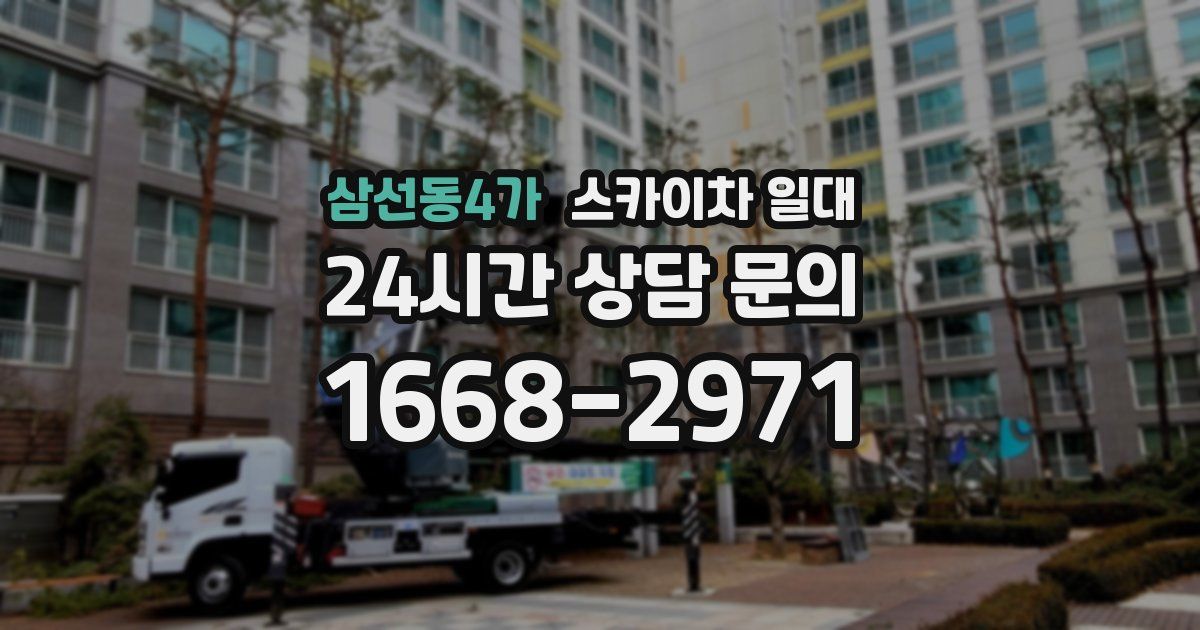 삼선동4가 스카이차 일대