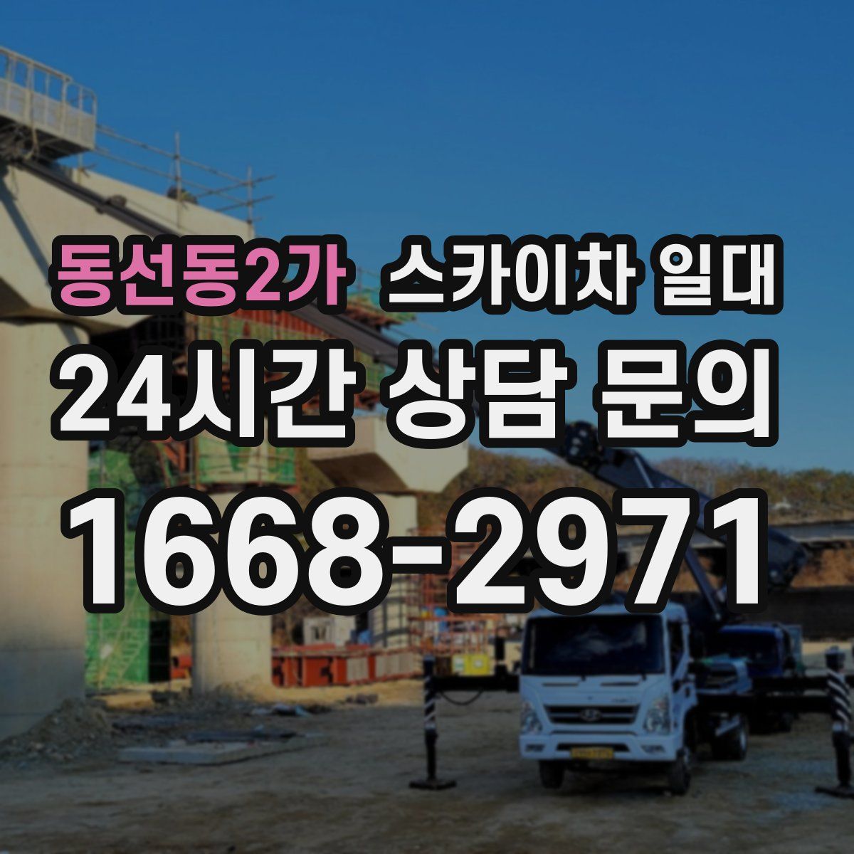 동선동2가 스카이차 일대