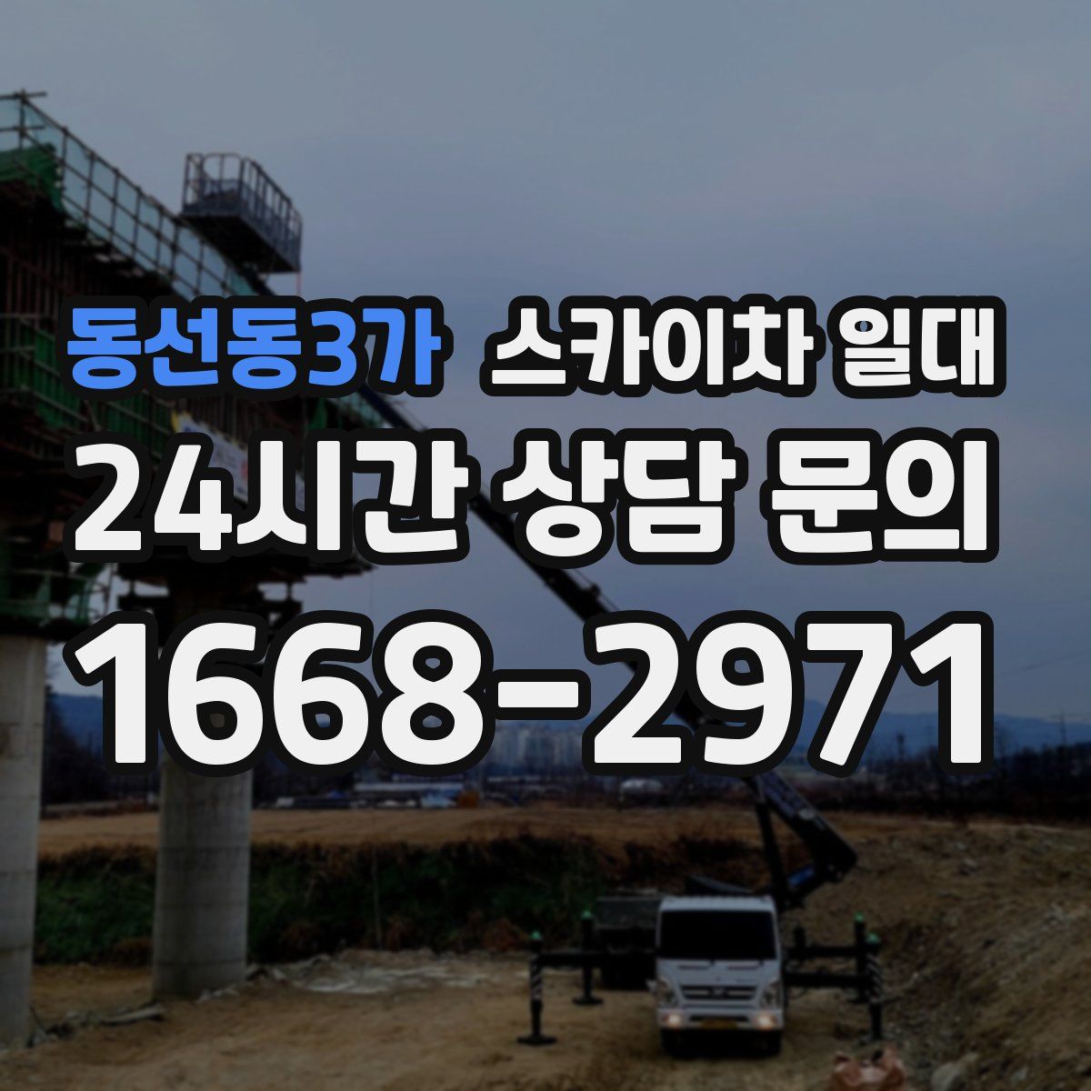 동선동3가 스카이차 일대