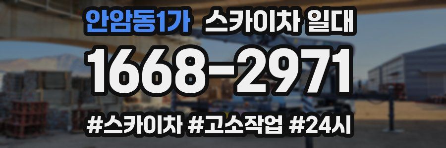 안암동1가 스카이차 일대