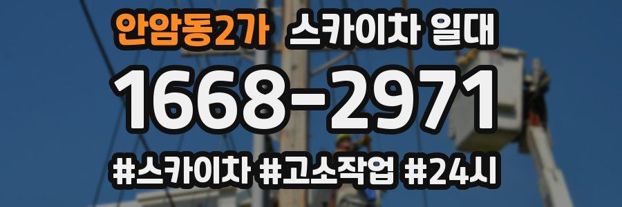 안암동2가 스카이차 일대