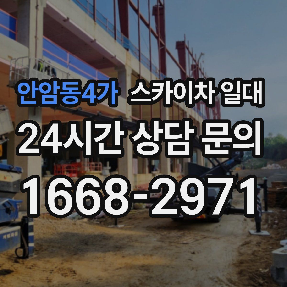 안암동4가 스카이차 일대