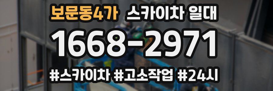 보문동4가 스카이차 일대