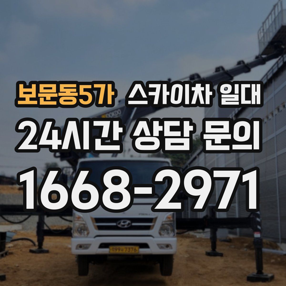 보문동5가 스카이차 일대