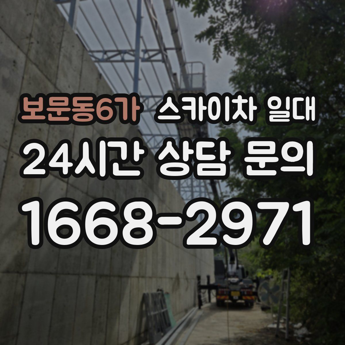 보문동6가 스카이차 일대