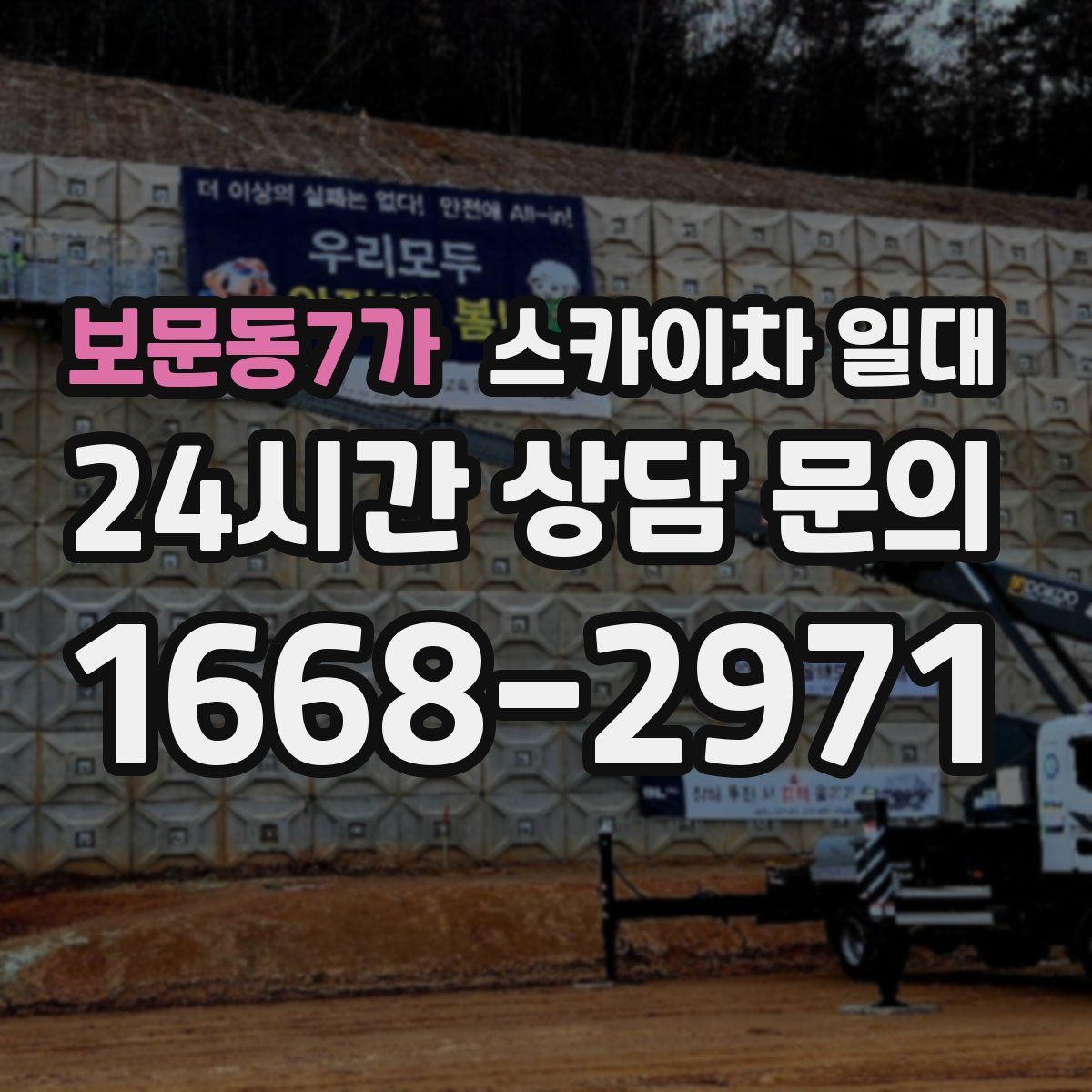 보문동7가 스카이차 일대