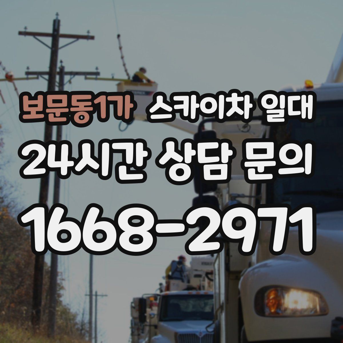 보문동1가 스카이차 일대