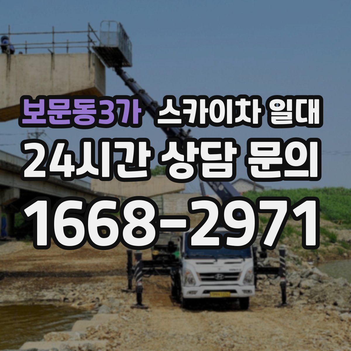 보문동3가 스카이차 일대