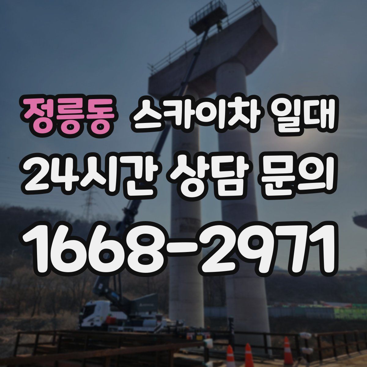 정릉동 스카이차 일대