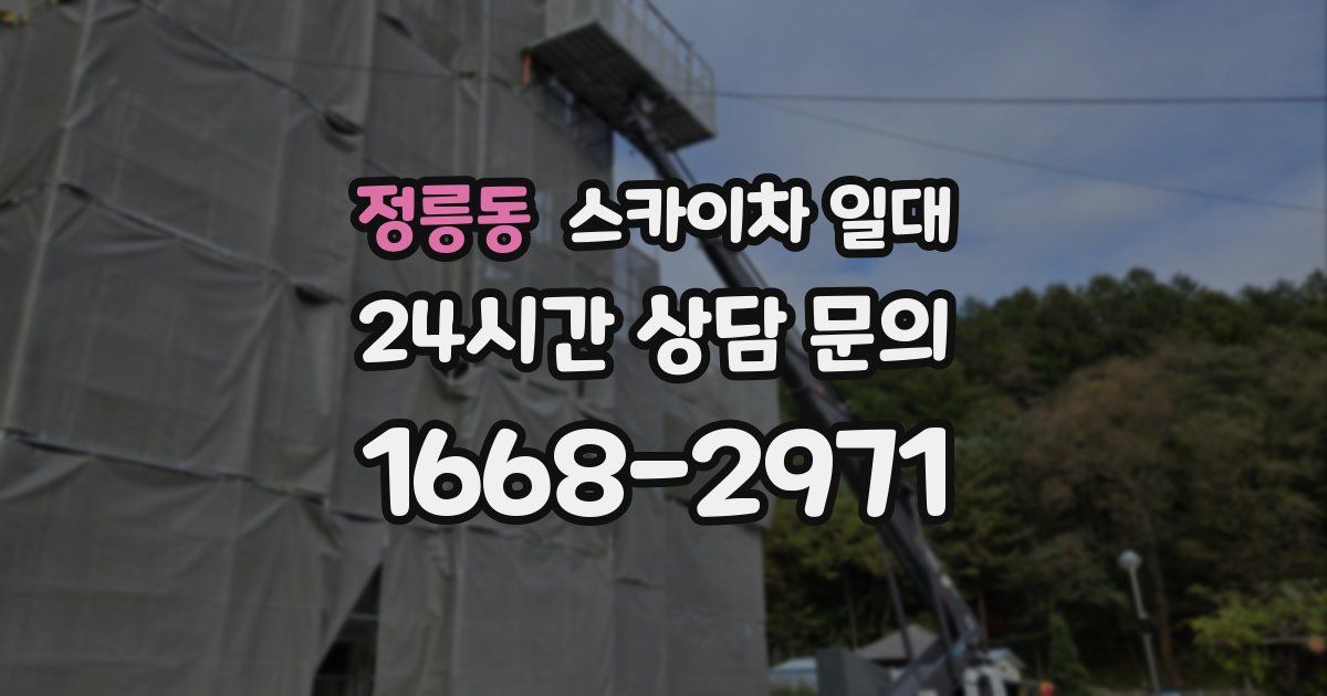 정릉동 스카이차 일대