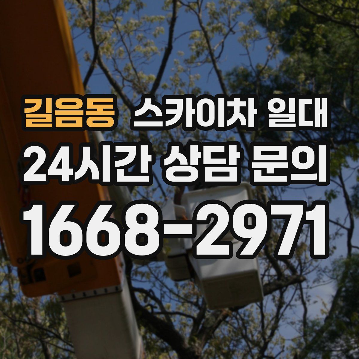 길음동 스카이차 일대