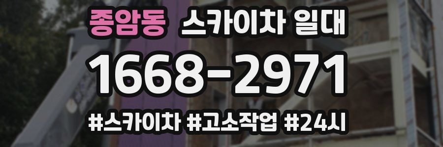 종암동 스카이차 일대