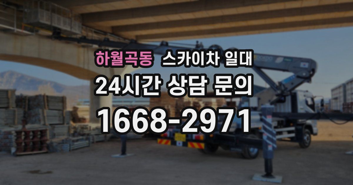 하월곡동 스카이차 일대
