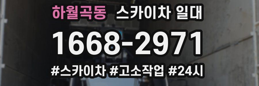 하월곡동 스카이차 일대