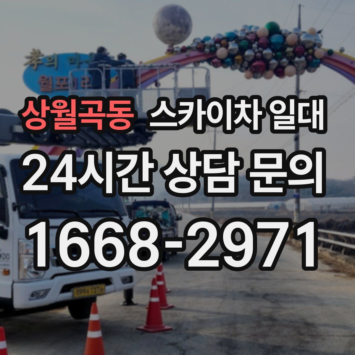 상월곡동 스카이차 일대
